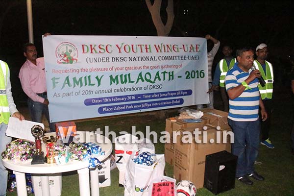 ಡಿ.ಕೆ.ಎಸ್.ಸಿ 20ನೆ ಸಂಭ್ರಮಾಚರಣೆ; ಫ್ಯಾಮಿಲಿ ಮುಲಾಖಾತ್ 2016